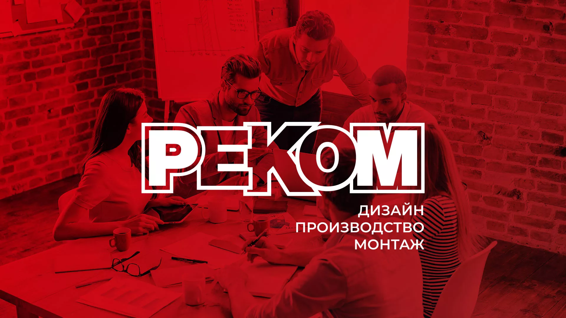 Редизайн сайта в Когалыме для рекламно-производственной компании «РЕКОМ»